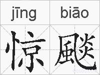 惊颷的拼音