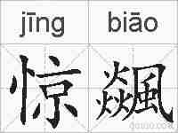 惊飊的拼音