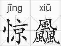 惊飍的拼音