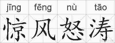惊风怒涛的拼音