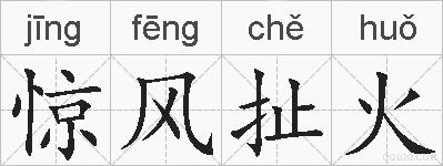 惊风扯火的拼音