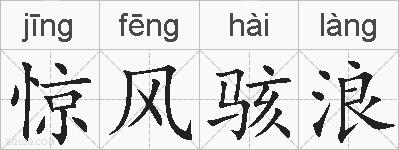 惊风骇浪的拼音