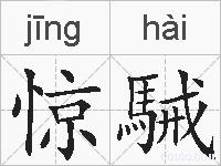 惊駴的拼音
