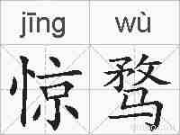 惊骛的拼音