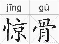 惊骨的拼音