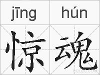 惊魂的拼音