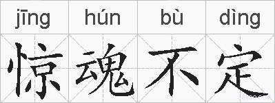惊魂不定的拼音