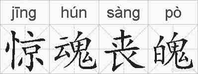 惊魂丧魄的拼音