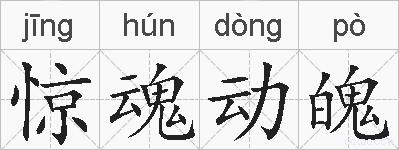 惊魂动魄的拼音