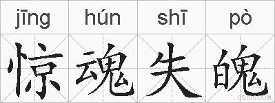 惊魂失魄的拼音