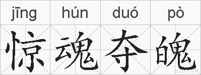 惊魂夺魄的拼音