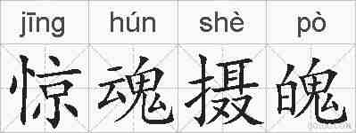 惊魂摄魄的拼音
