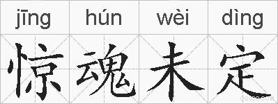 惊魂未定的拼音