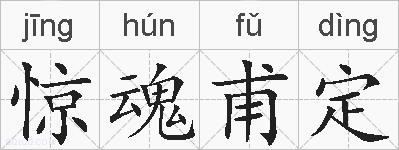 惊魂甫定的拼音