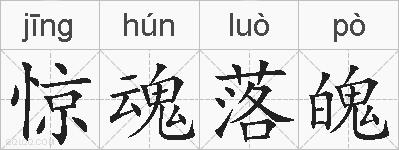 惊魂落魄的拼音