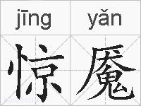 惊魇的拼音