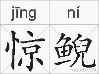惊鲵的拼音