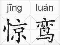 惊鸾的拼音
