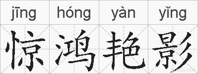 惊鸿艳影的拼音