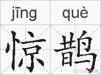 惊鹊的拼音