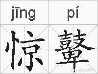 惊鼙的拼音
