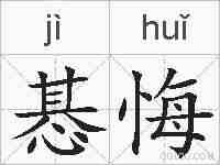 惎悔的拼音