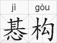 惎构的拼音