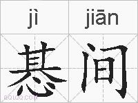 惎间的拼音