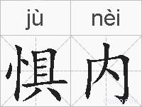 惧内的拼音