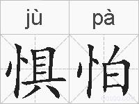 惧怕的拼音