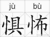 惧怖的拼音