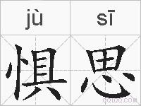 惧思的拼音