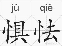 惧怯的拼音