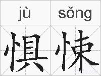 惧悚的拼音