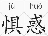惧惑的拼音