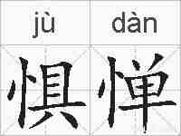 惧惮的拼音