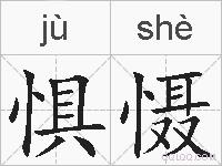 惧慑的拼音