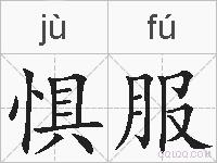 惧服的拼音