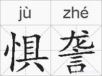 惧詟的拼音