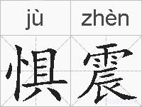 惧震的拼音