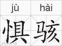 惧骇的拼音