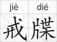 戒牒的拼音
