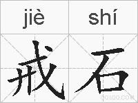 戒石的拼音