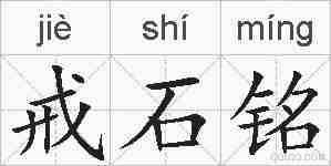 戒石铭的拼音