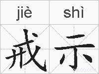 戒示的拼音