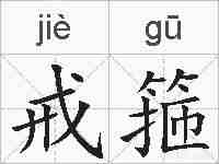 戒箍的拼音