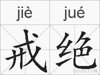 戒绝的拼音