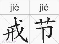 戒节的拼音