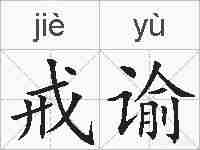 戒谕的拼音