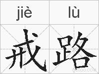 戒路的拼音